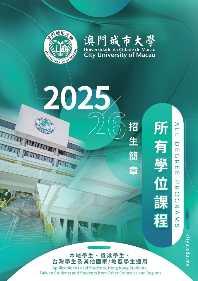 2025/2026學年本地和國際生招生簡章