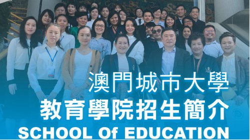 2021/2022學年教育學院招生簡介