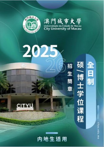 2025/2026學年全日制碩/博士研究生招生簡章