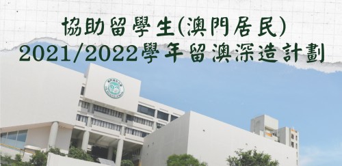 協助留學生(澳門居民)2021/2022學年留澳深造計劃